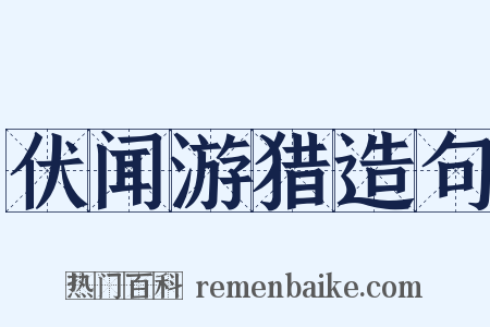 伏闻游猎造句是什么意思的图片